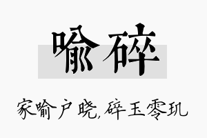 喻碎名字的寓意及含义