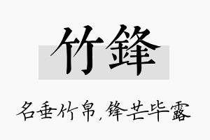 竹锋名字的寓意及含义