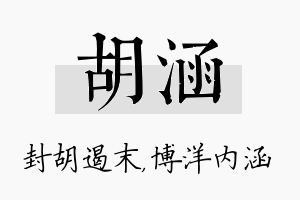 胡涵名字的寓意及含义