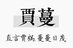 贾蔓名字的寓意及含义