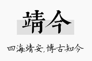 靖今名字的寓意及含义