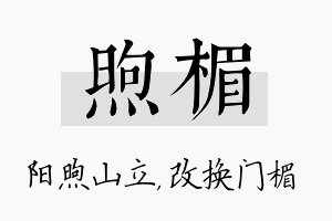 煦楣名字的寓意及含义