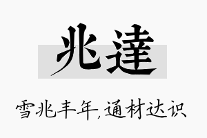 兆达名字的寓意及含义