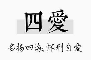 四爱名字的寓意及含义