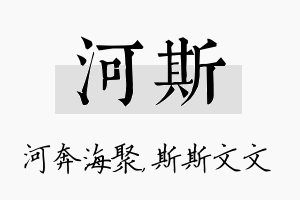 河斯名字的寓意及含义