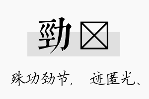 劲弢名字的寓意及含义