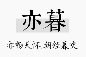 亦暮名字的寓意及含义