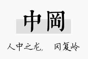 中冈名字的寓意及含义