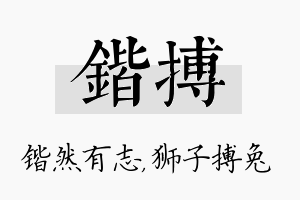 锴搏名字的寓意及含义