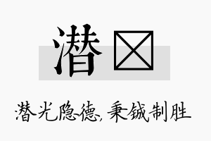 潜铖名字的寓意及含义