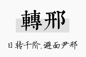 转邢名字的寓意及含义