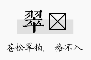 翠扞名字的寓意及含义