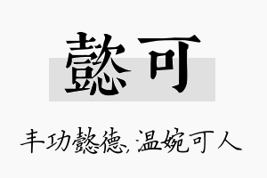 懿可名字的寓意及含义