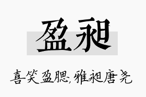 盈昶名字的寓意及含义