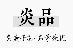 炎品名字的寓意及含义