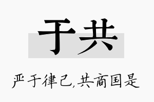 于共名字的寓意及含义