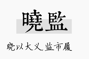 晓监名字的寓意及含义