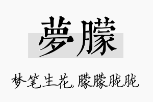 梦朦名字的寓意及含义