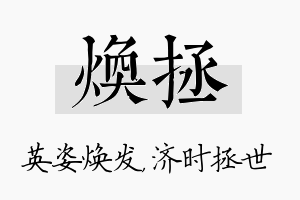 焕拯名字的寓意及含义