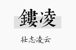 镂凌名字的寓意及含义