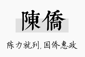 陈侨名字的寓意及含义