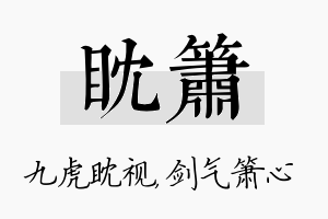 眈箫名字的寓意及含义