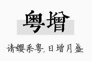 粤增名字的寓意及含义