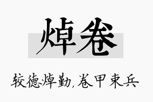 焯卷名字的寓意及含义