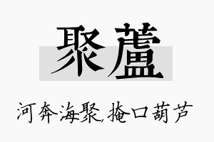 聚芦名字的寓意及含义