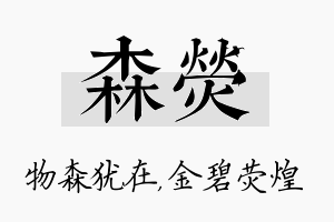 森荧名字的寓意及含义