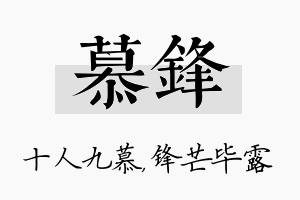 慕锋名字的寓意及含义