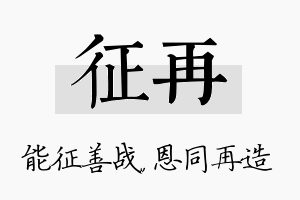 征再名字的寓意及含义