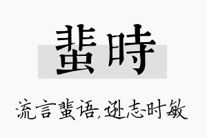 蜚时名字的寓意及含义