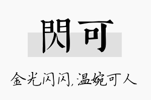 闪可名字的寓意及含义