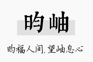 昀岫名字的寓意及含义