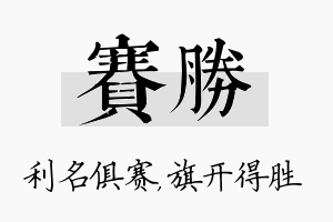 赛胜名字的寓意及含义