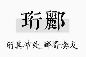 珩郦名字的寓意及含义