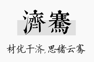 济骞名字的寓意及含义