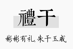 礼干名字的寓意及含义