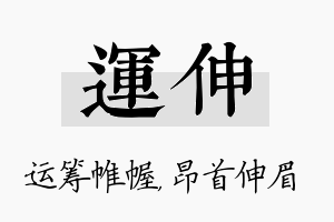 运伸名字的寓意及含义