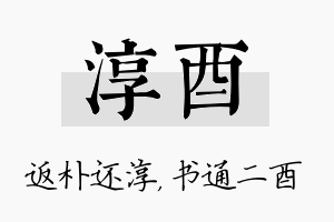 淳酉名字的寓意及含义