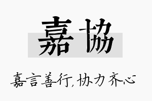 嘉协名字的寓意及含义