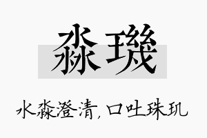 淼玑名字的寓意及含义