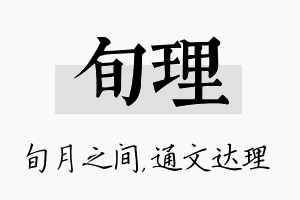 旬理名字的寓意及含义