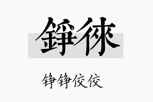 铮徕名字的寓意及含义