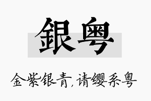 银粤名字的寓意及含义