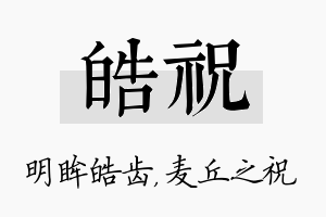 皓祝名字的寓意及含义