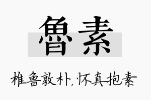 鲁素名字的寓意及含义