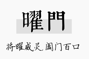 曜门名字的寓意及含义