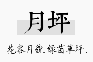 月坪名字的寓意及含义